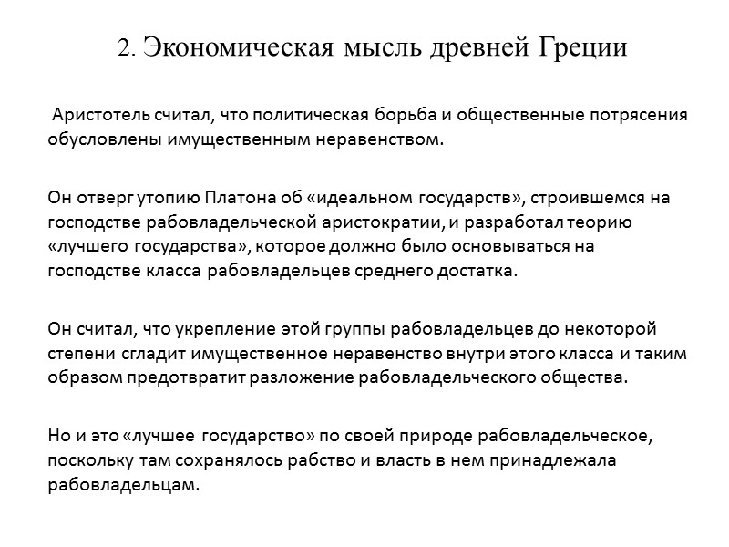 2. Экономическая мысль древней Греции       Аристотель считал, что